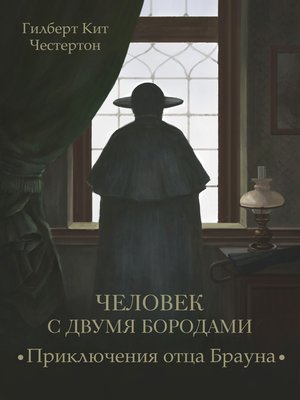 cover image of Человек с двумя бородами (спектакль)